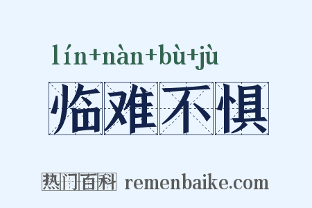 临难不惧是什么意思的图片